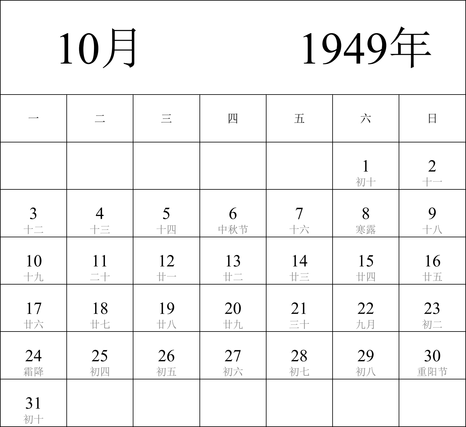 日历表1949年日历 中文版 纵向排版 周一开始 带农历 带节假日调休安排